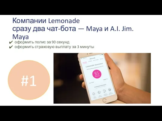 Компании Lemonade сразу два чат-бота — Maya и A.I. Jim.
