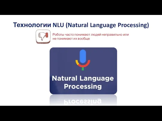 Технологии NLU (Natural Language Processing) Роботы часто понимают людей неправильно или не понимают их вообще