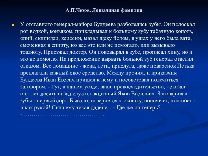 А.П.Чехов. Лошадиная фамилия У отставного генерал-майора Булдеева разболелись зубы. Он