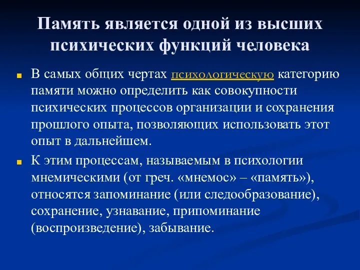 Память является одной из высших психических функций человека В самых