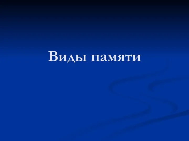 Виды памяти