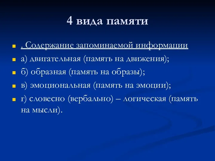 4 вида памяти . Содержание запоминаемой информации а) двигательная (память