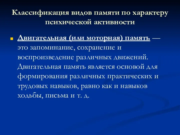 Классификация видов памяти по характеру психической активности Двигательная (или моторная)