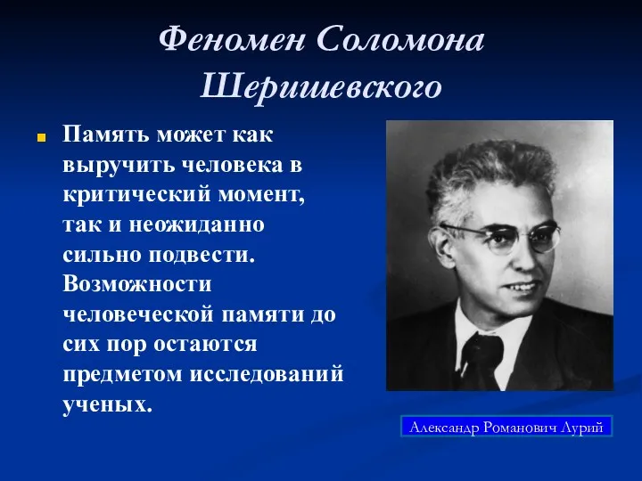 Феномен Соломона Шеришевского Память может как выручить человека в критический