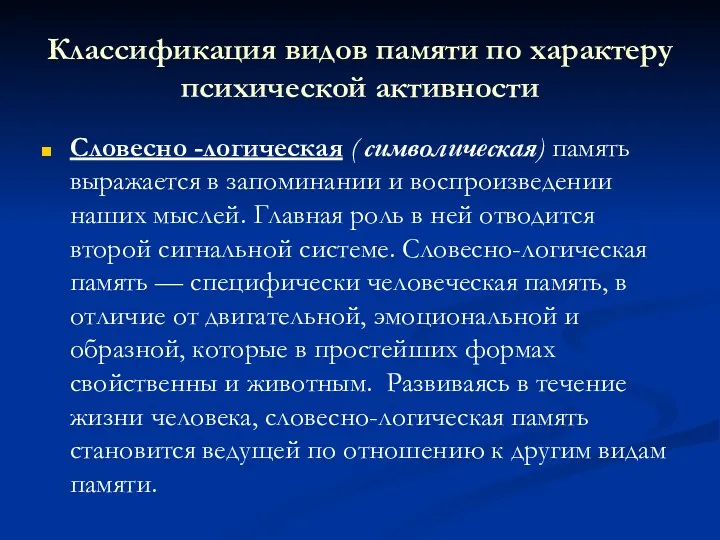 Классификация видов памяти по характеру психической активности Словесно -логическая (