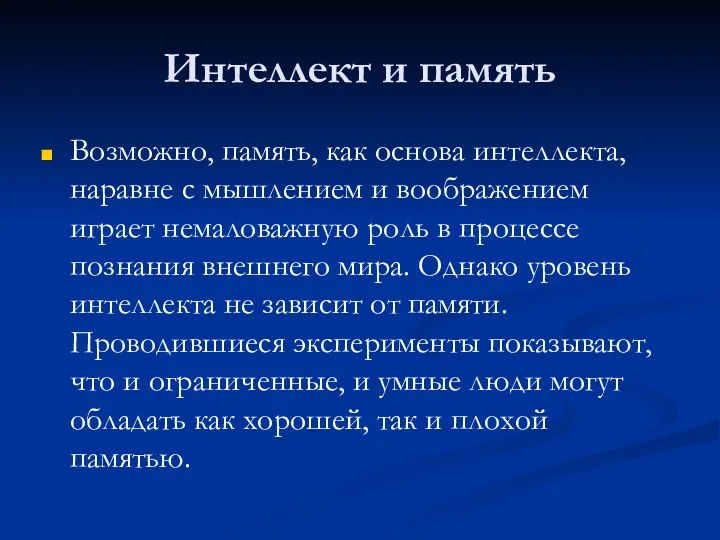 Интеллект и память Возможно, память, как основа интеллекта, наравне с