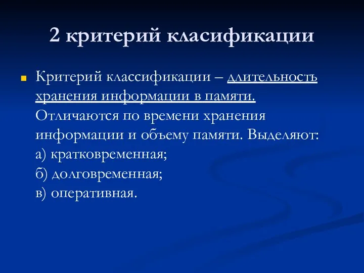 2 критерий класификации Критерий классификации – длительность хранения информации в