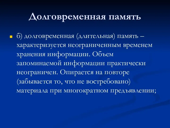 Долговременная память б) долговременная (длительная) память – характеризуется неограниченным временем