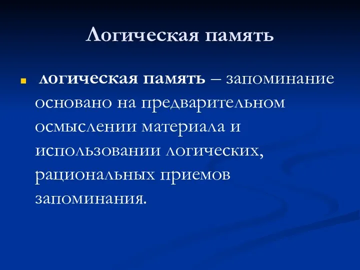 Логическая память логическая память – запоминание основано на предварительном осмыслении