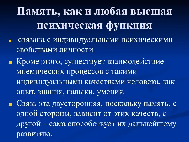 Память, как и любая высшая психическая функция связана с индивидуальными