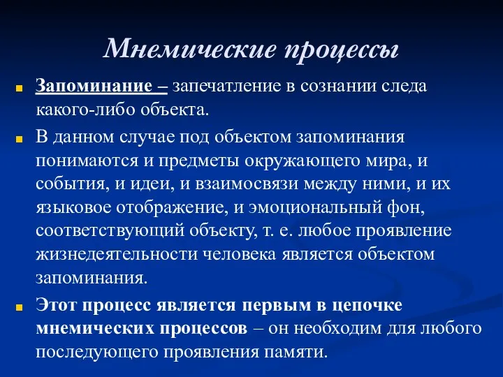 Мнемические процессы Запоминание – запечатление в сознании следа какого-либо объекта.