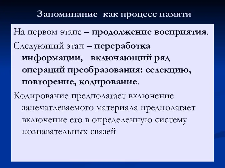 На первом этапе – продолжение восприятия. Следующий этап – переработка