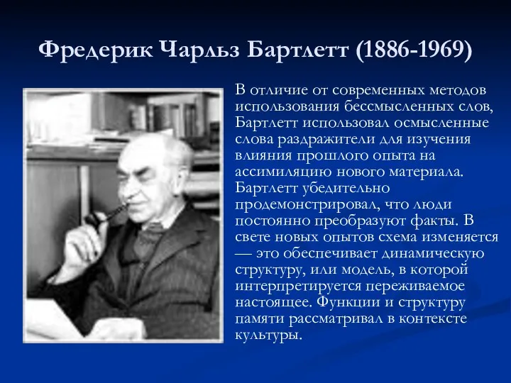 Фредерик Чарльз Бартлетт (1886-1969) В отличие от современных методов использования