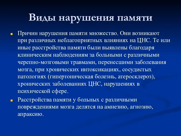 Виды нарушения памяти Причин нарушения памяти множество. Они возникают при