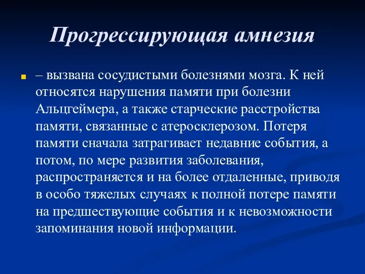 Прогрессирующая амнезия – вызвана сосудистыми болезнями мозга. К ней относятся