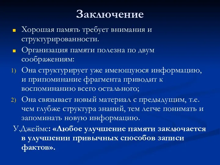 Заключение Хорошая память требует внимания и структурированности. Организация памяти полезна