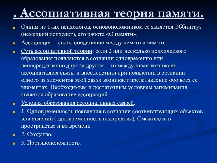 . Ассоциативная теория памяти. Одним из 1-ых психологов, основоположником ее