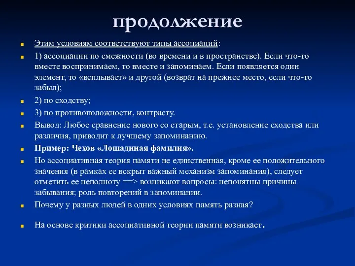 продолжение Этим условиям соответствуют типы ассоциаций: 1) ассоциации по смежности