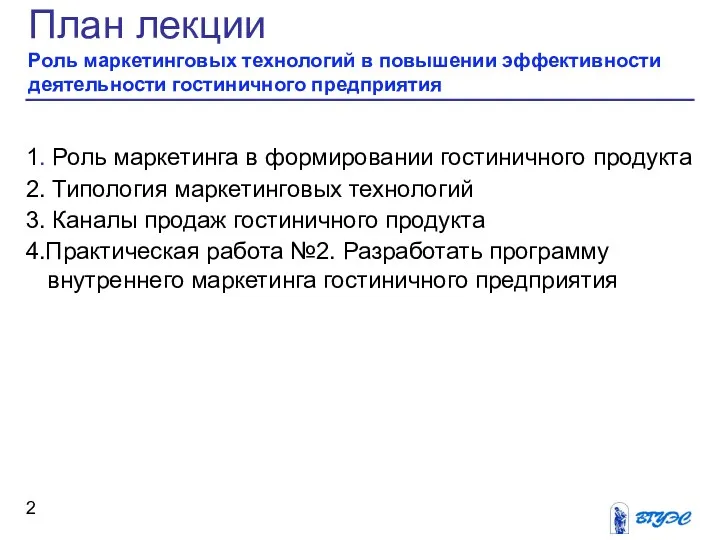 План лекции Роль маркетинговых технологий в повышении эффективности деятельности гостиничного