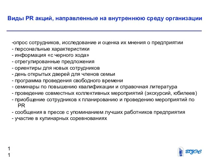 -опрос сотрудников, исследование и оценка их мнения о предприятии -