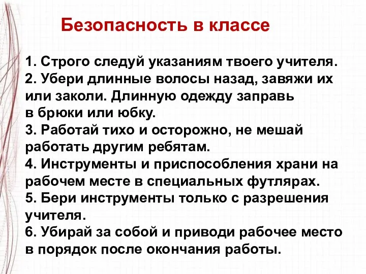 Безопасность в классе 1. Строго следуй указаниям твоего учителя. 2.