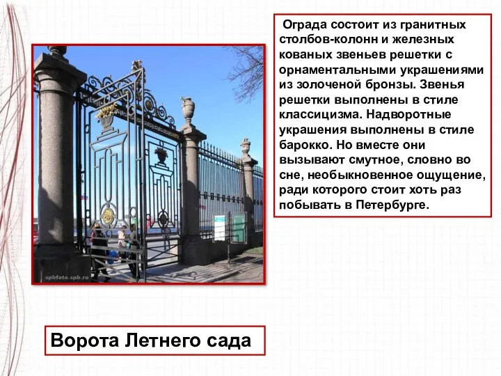 Ограда состоит из гранитных столбов-колонн и железных кованых звеньев решетки