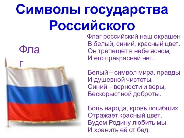 Символы государства Российского Флаг российский наш окрашен В белый, синий, красный цвет. Он