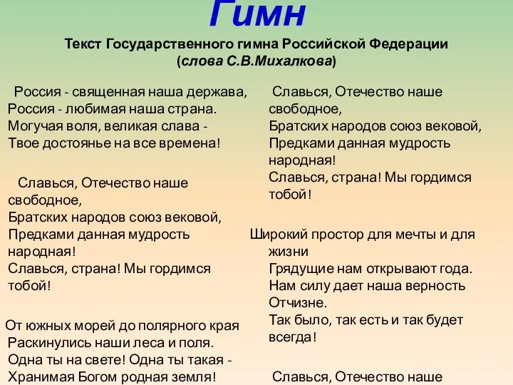 Гимн Текст Государственного гимна Российской Федерации (слова С.В.Михалкова) Россия - священная наша держава,