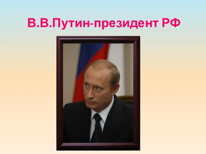 В.В.Путин-президент РФ