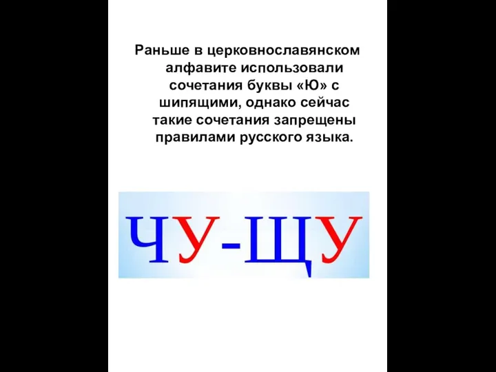 Раньше в церковнославянском алфавите использовали сочетания буквы «Ю» с шипящими,