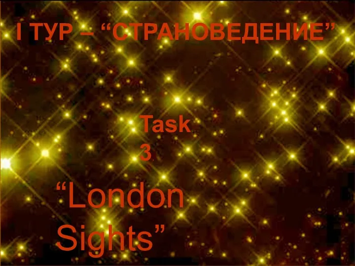 I ТУР – “СТРАНОВЕДЕНИЕ” Task 3. “London Sights”