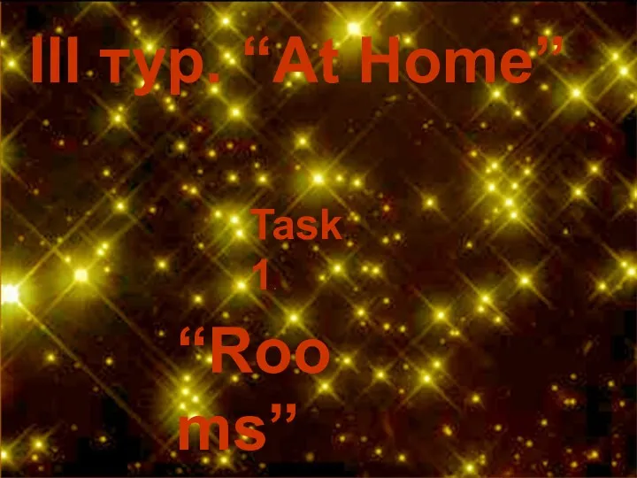 III тур. “At Home” Task 1. “Rooms”