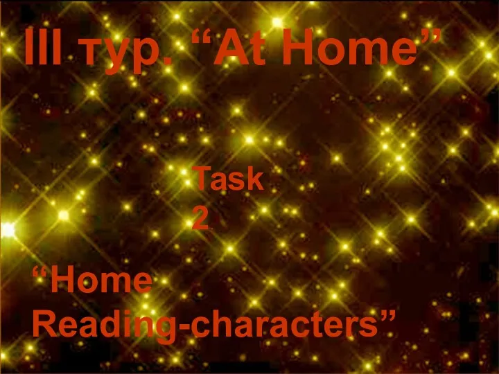 III тур. “At Home” Task 2. “Home Reading-characters”