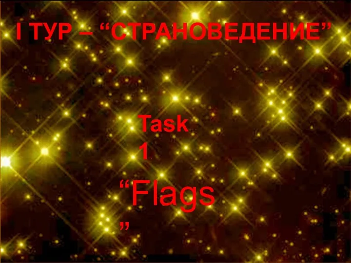 I ТУР – “СТРАНОВЕДЕНИЕ” Task 1. “Flags”