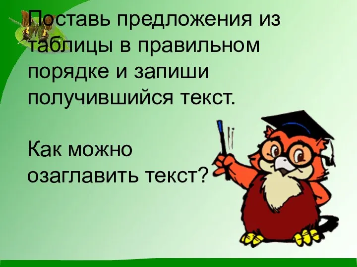 Поставь предложения из таблицы в правильном порядке и запиши получившийся текст. Как можно озаглавить текст?