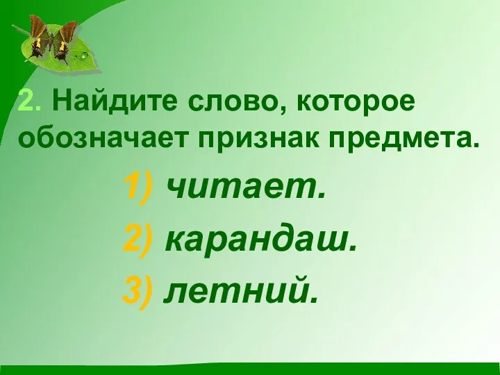 2. Найдите слово, которое обозначает признак предмета. 1) читает. 2) карандаш. 3) летний.