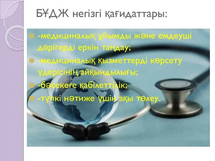 БҰДЖ негізгі қағидаттары: -медициналық ұйымды және емдеуші дәрігерді еркін таңдау;