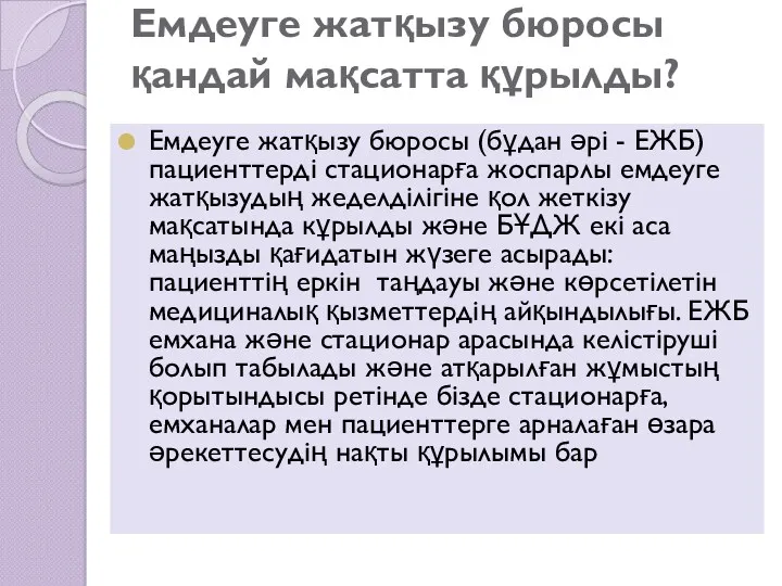 Емдеуге жатқызу бюросы қандай мақсатта құрылды? Емдеуге жатқызу бюросы (бұдан