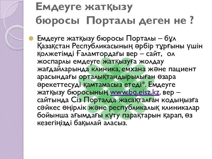 Емдеуге жатқызу бюросы Порталы деген не ? Емдеуге жатқызу бюросы