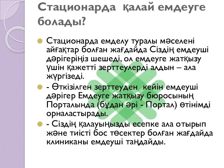 Стационарда қалай емдеуге болады? Стационарда емделу туралы мәселені айғақтар болған