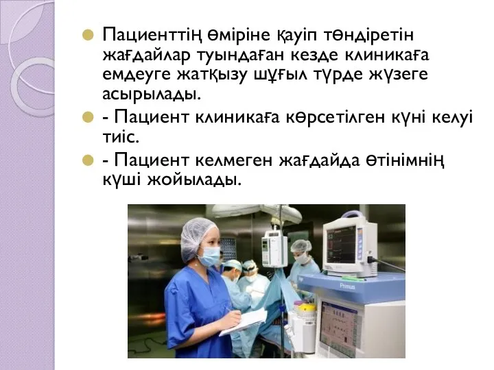 Пациенттің өміріне қауіп төндіретін жағдайлар туындаған кезде клиникаға емдеуге жатқызу