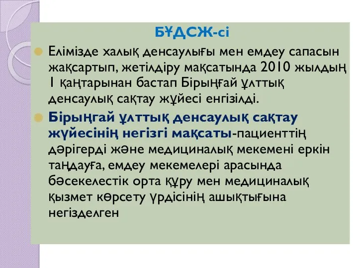 БҰДСЖ-сі Елімізде халық денсаулығы мен емдеу сапасын жақсартып, жетілдіру мақсатында