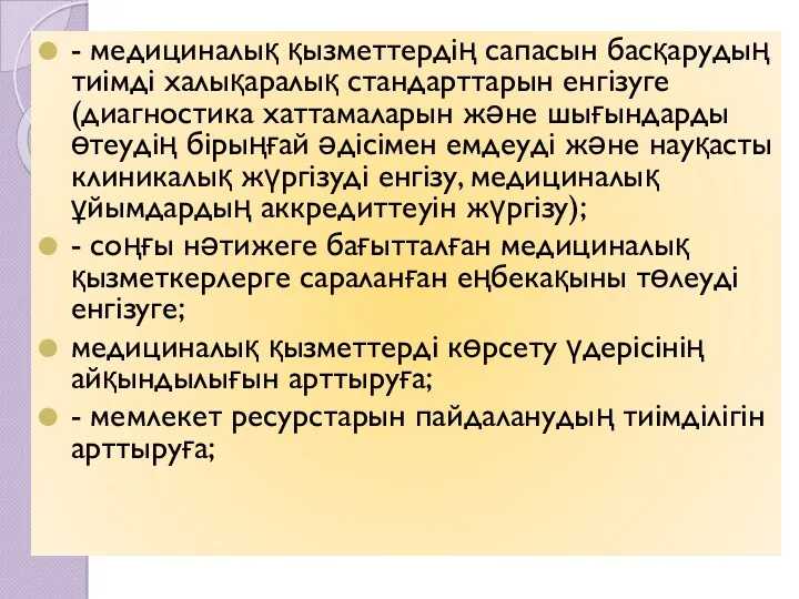 - медициналық қызметтердің сапасын басқарудың тиімді халықаралық стандарттарын енгізуге (диагностика