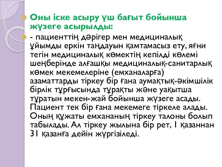 Оны іске асыру үш бағыт бойынша жүзеге асырылды: - пациенттің