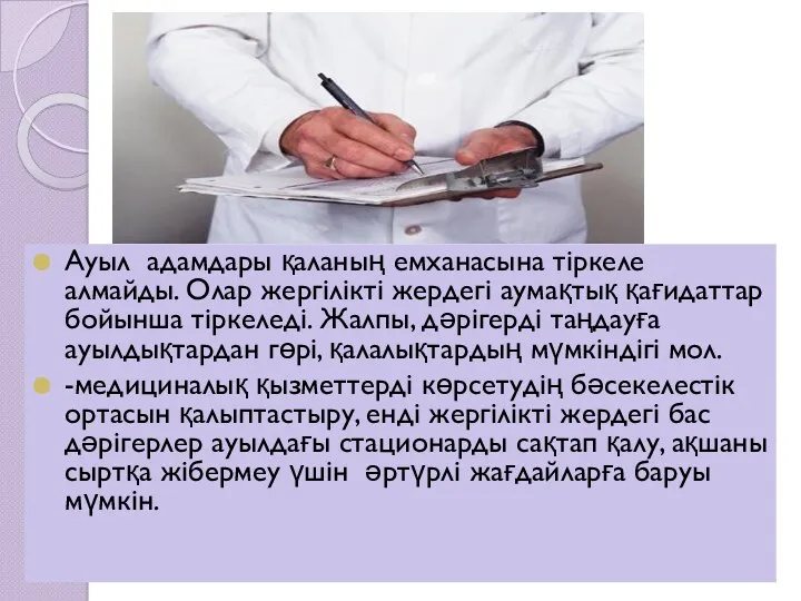 Ауыл адамдары қаланың емханасына тіркеле алмайды. Олар жергілікті жердегі аумақтық