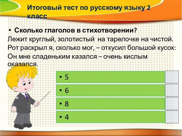 19.05.2019 Сколько глаголов в стихотворении? Лежит круглый, золотистый на тарелочке