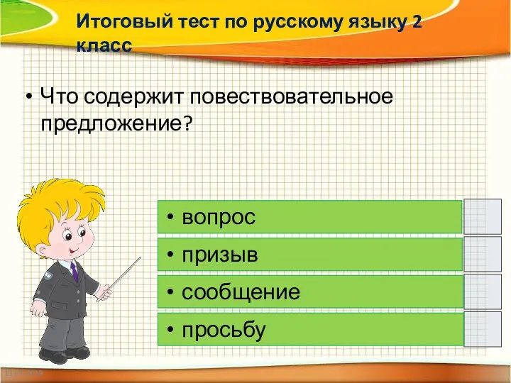 19.05.2019 Что содержит повествовательное предложение? вопрос призыв сообщение просьбу