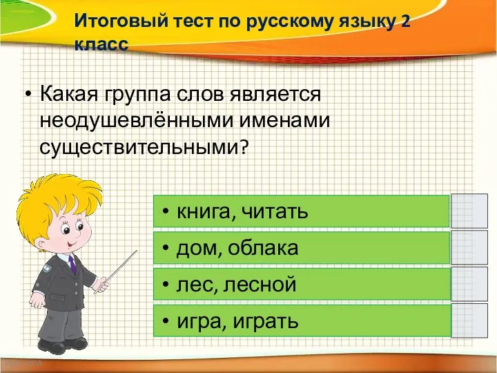 19.05.2019 Какая группа слов является неодушевлёнными именами существительными? книга, читать дом, облака лес, лесной игра, играть