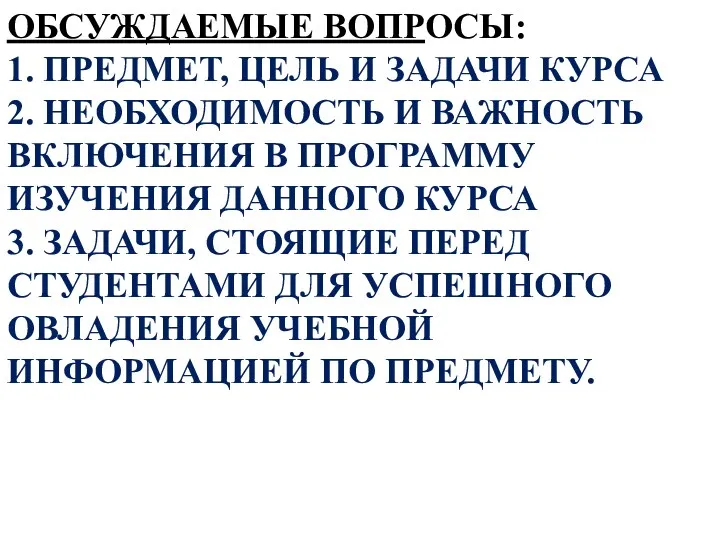 ОБСУЖДАЕМЫЕ ВОПРОСЫ: 1. ПРЕДМЕТ, ЦЕЛЬ И ЗАДАЧИ КУРСА 2. НЕОБХОДИМОСТЬ