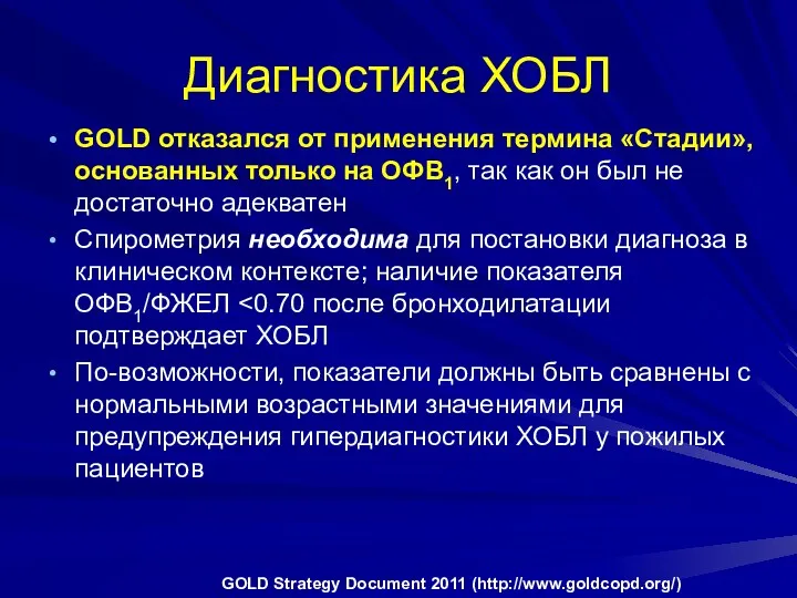 Диагностика ХОБЛ GOLD отказался от применения термина «Стадии», основанных только